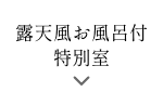 露天風お風呂付特別室