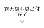 露天風お風呂付客室