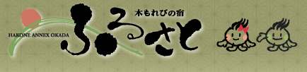 木もれびの宿　箱根ふるさと